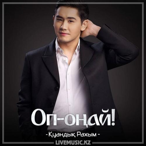 Скачать бесплатно песни новинки казахские 2018